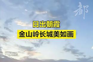 克莱谈波杰姆丢上篮：他做了很多数据没体现的事 投丢个球没关系